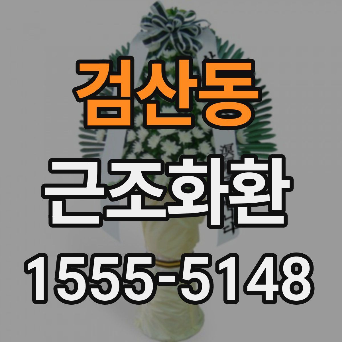 검산동 근조화환