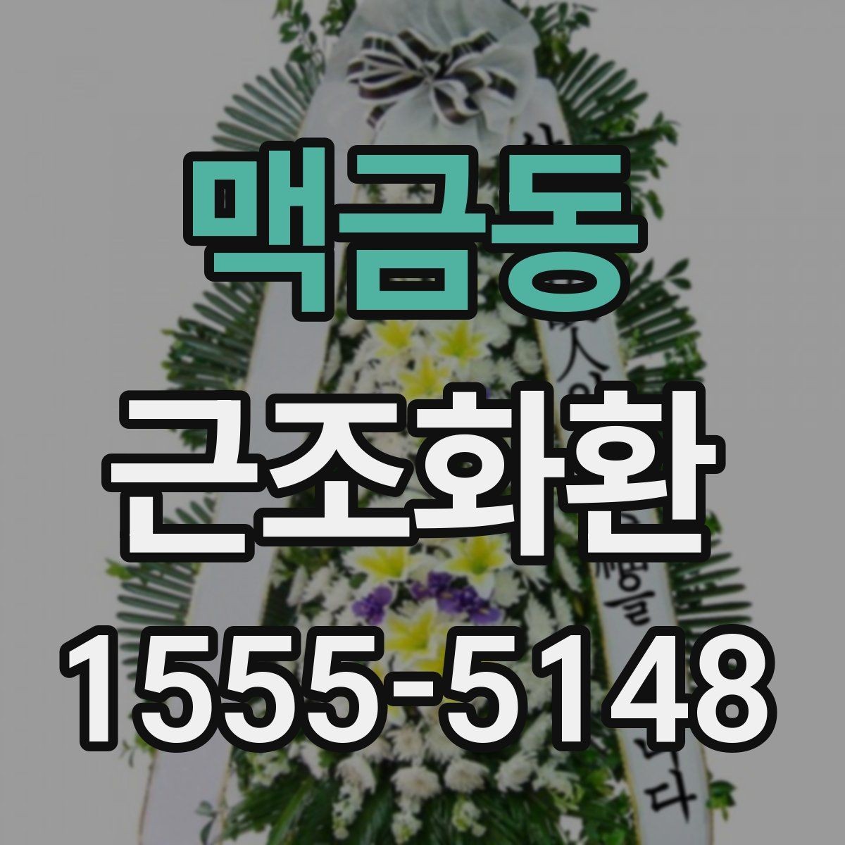 맥금동 근조화환 배송 완료까지 흐름을 한눈에 살펴보기