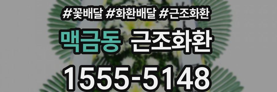 맥금동 근조화환