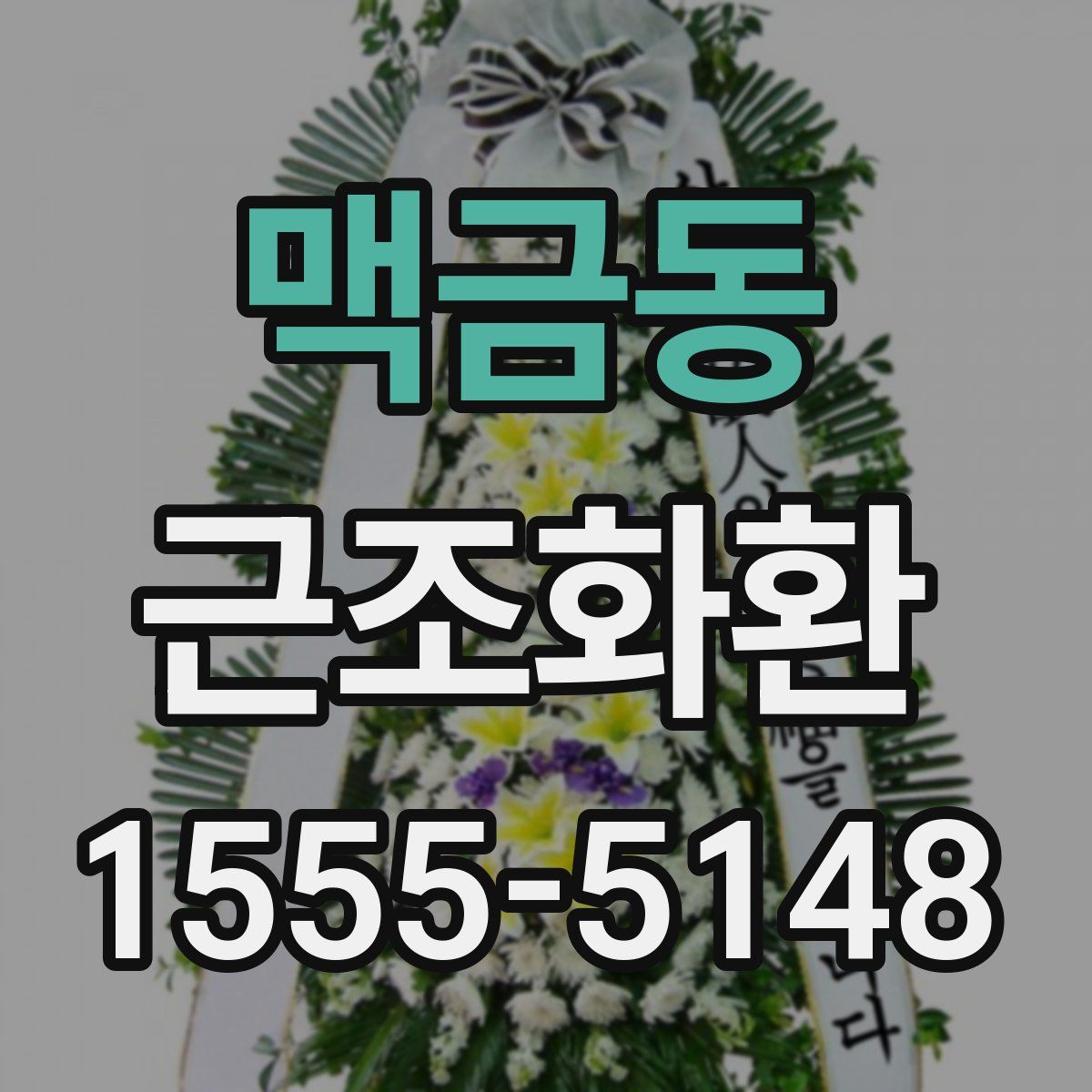 맥금동 근조화환
