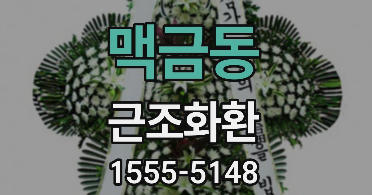 맥금동 근조화환