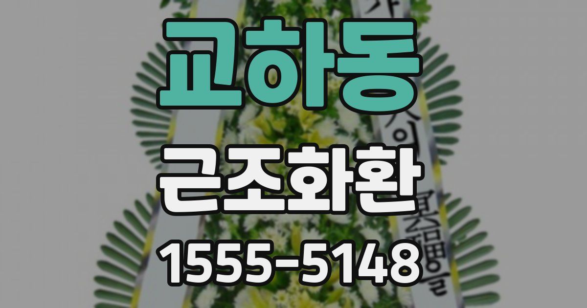 교하동 근조화환