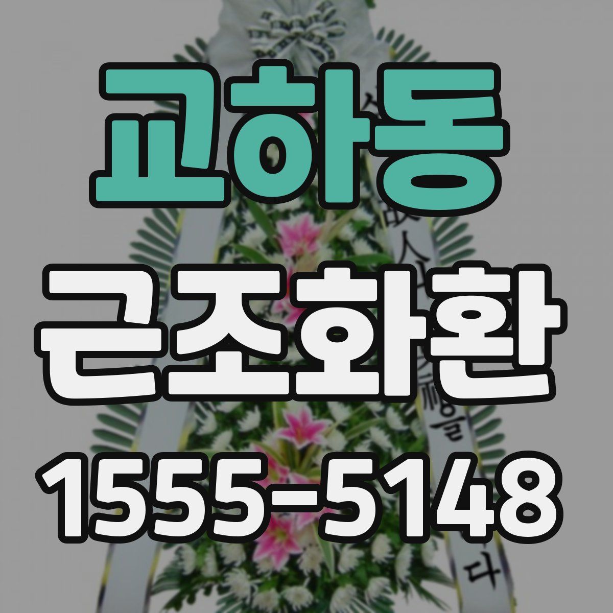 교하동 근조화환
