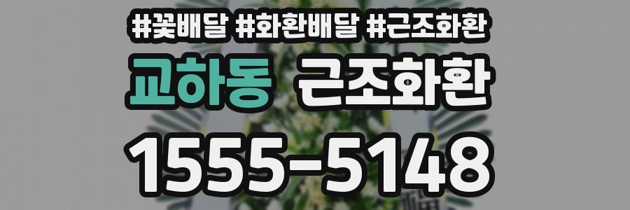 교하동 근조화환