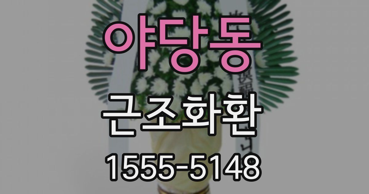 야당동 근조화환
