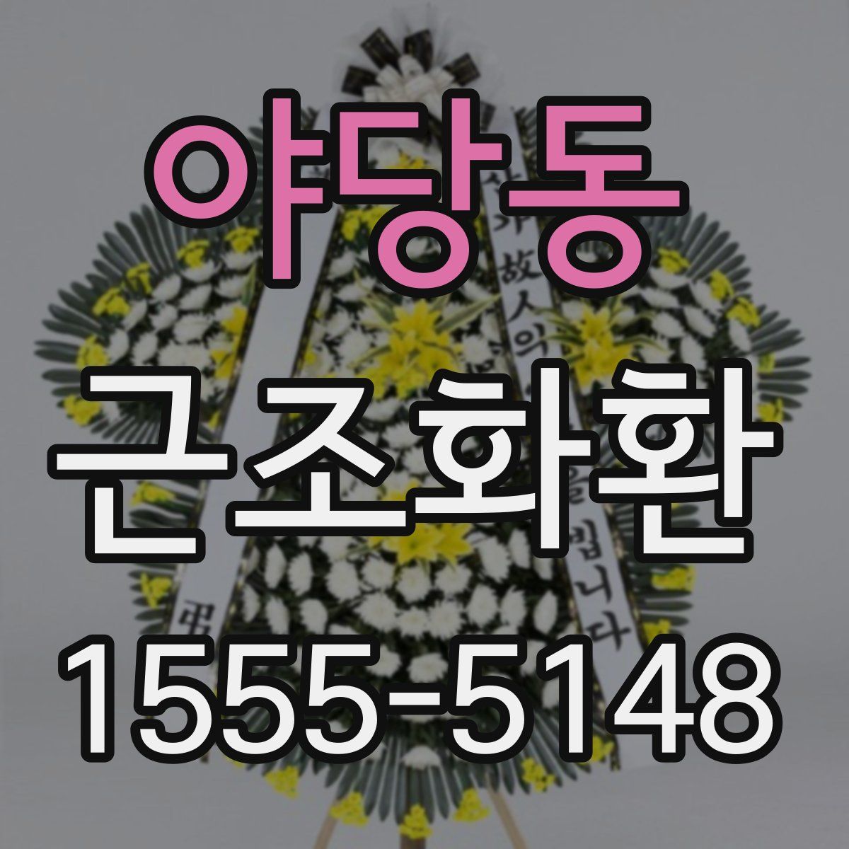 야당동 근조화환