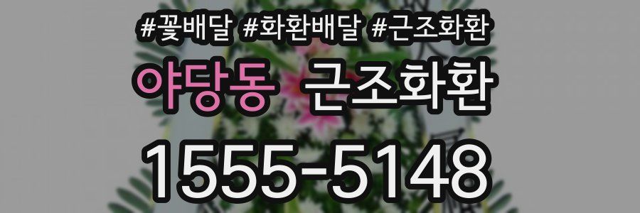 야당동 근조화환
