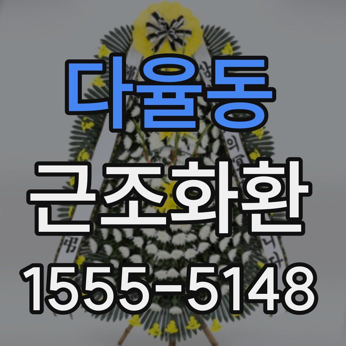 다율동 근조화환