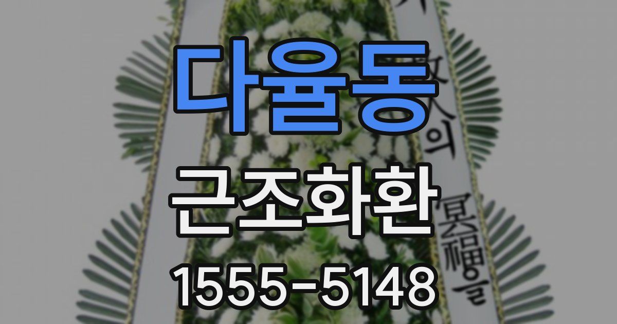 다율동 근조화환