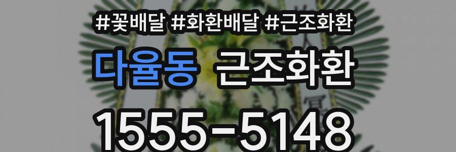다율동 근조화환