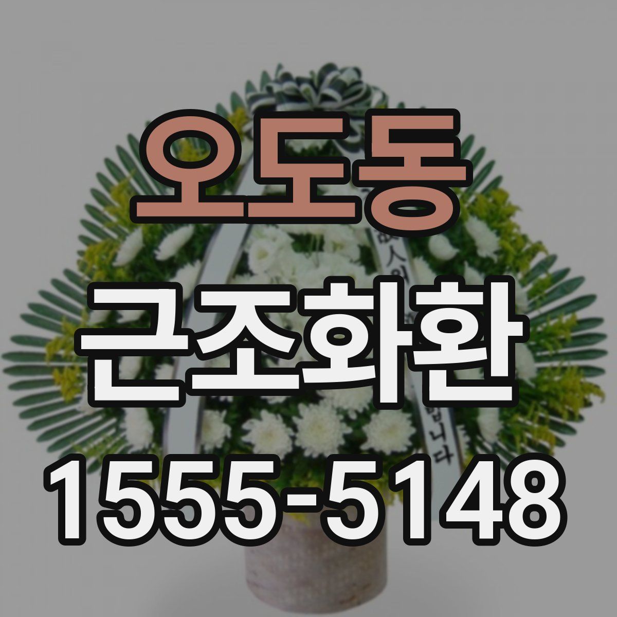 오도동 근조화환