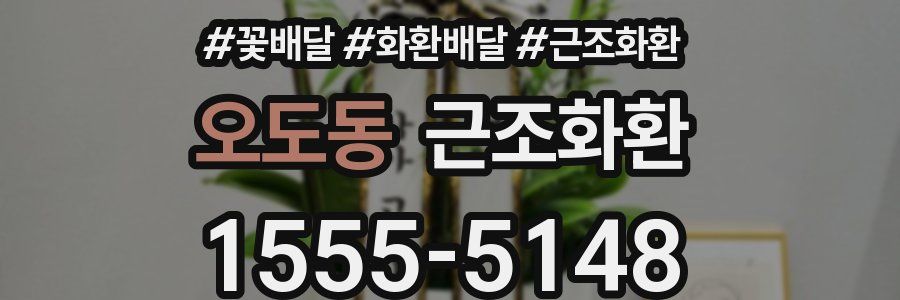 오도동 근조화환