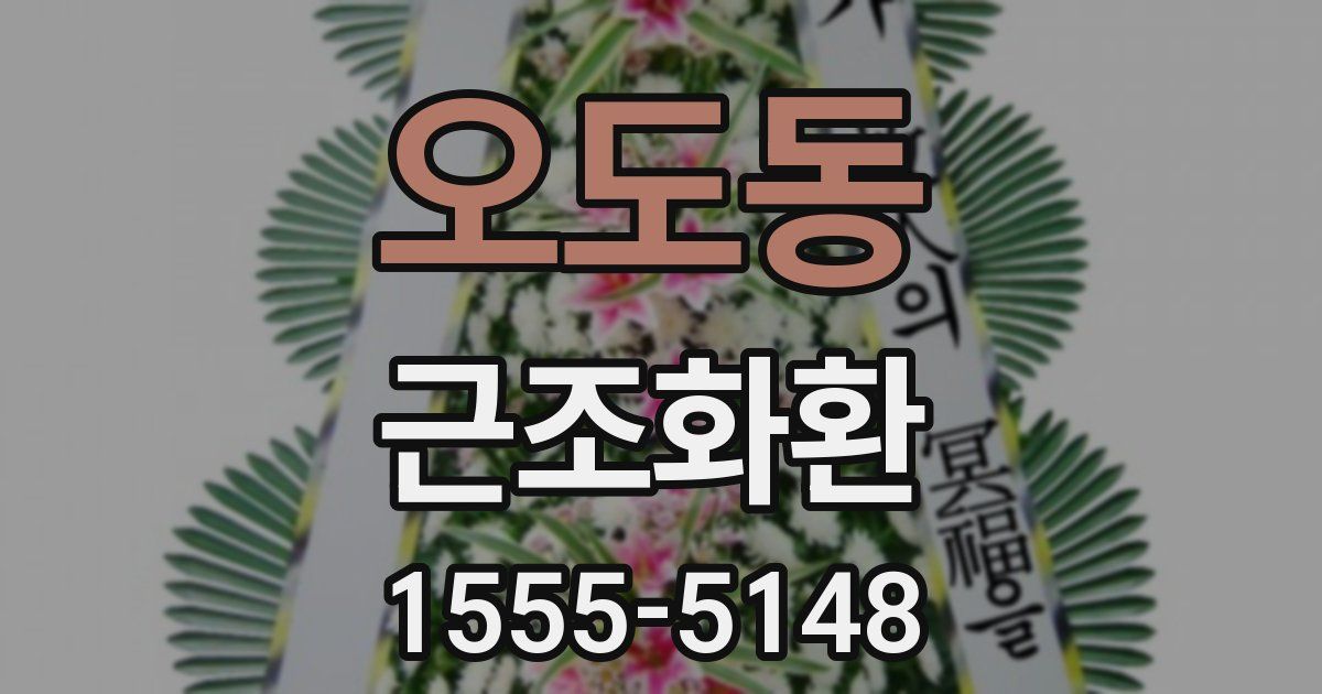 오도동 근조화환
