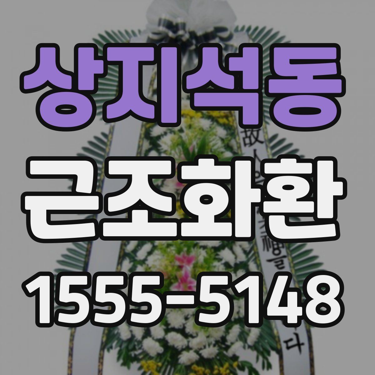 상지석동 근조화환 예산에 맞춰 선택할 때 살펴볼 항목