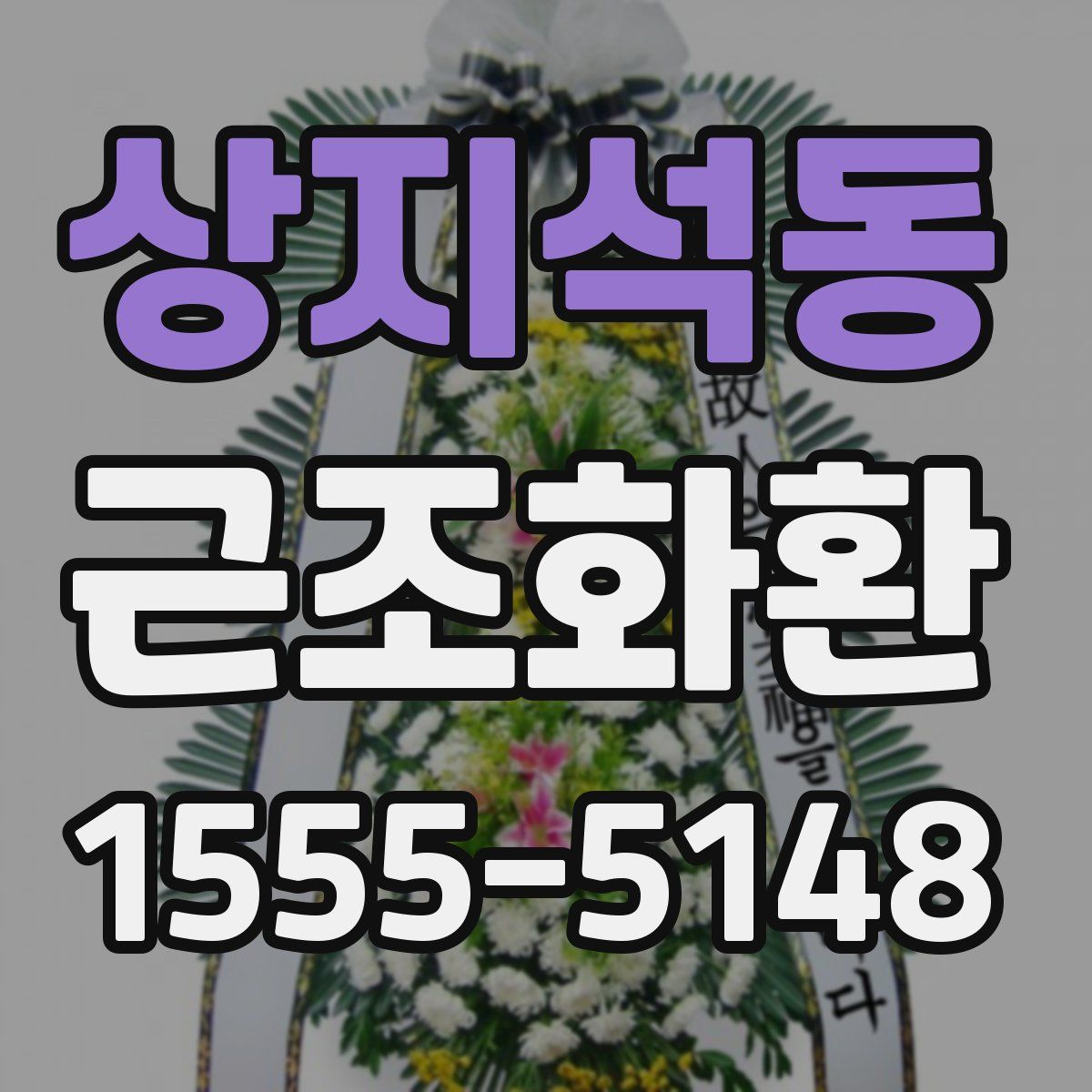 상지석동 근조화환