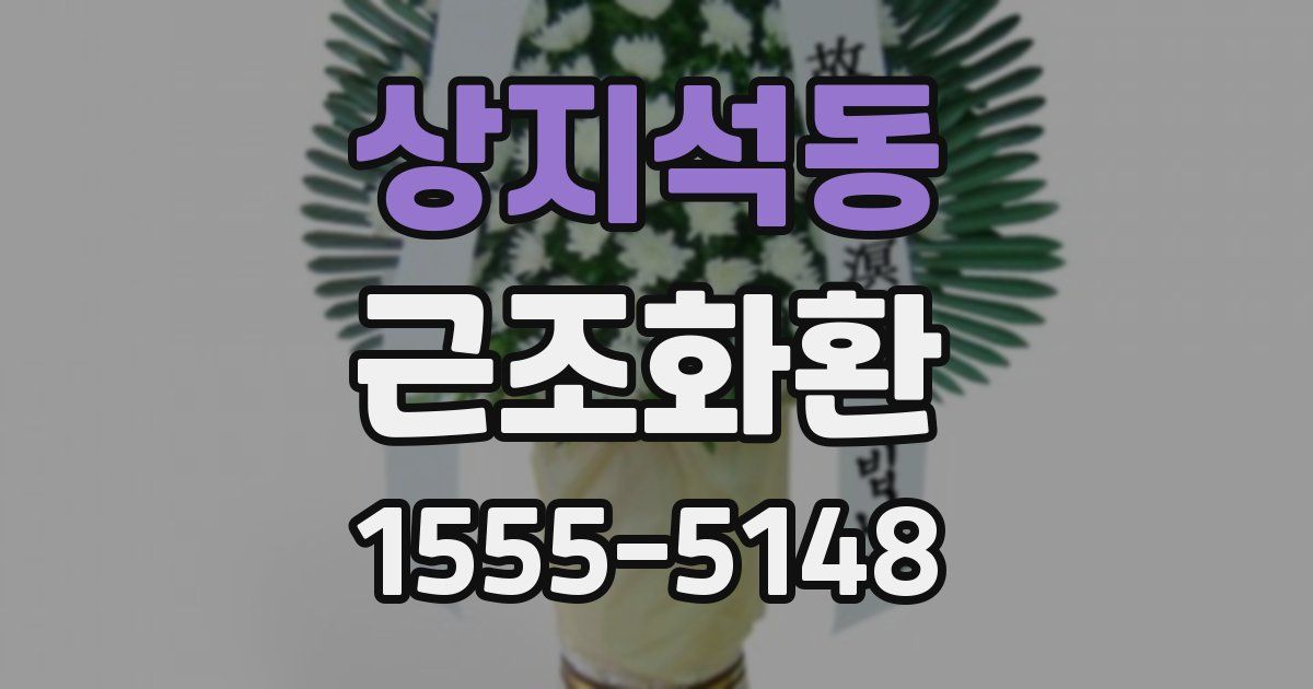 상지석동 근조화환