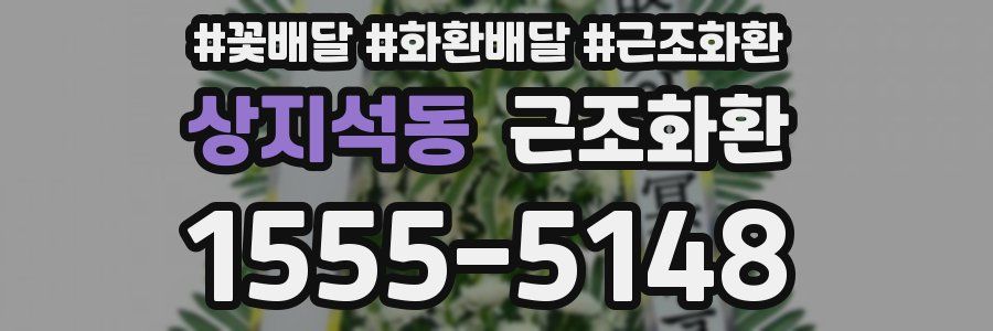 상지석동 근조화환