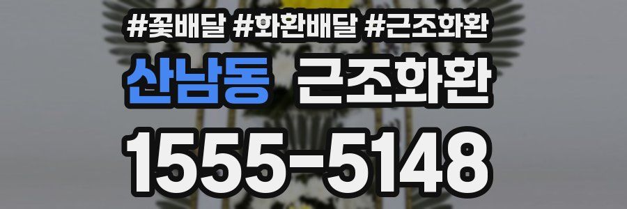 산남동 근조화환