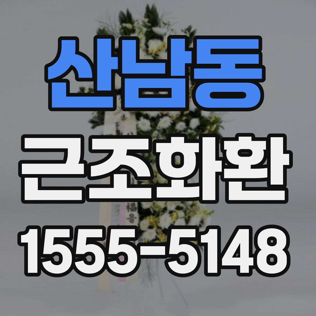 산남동 근조화환