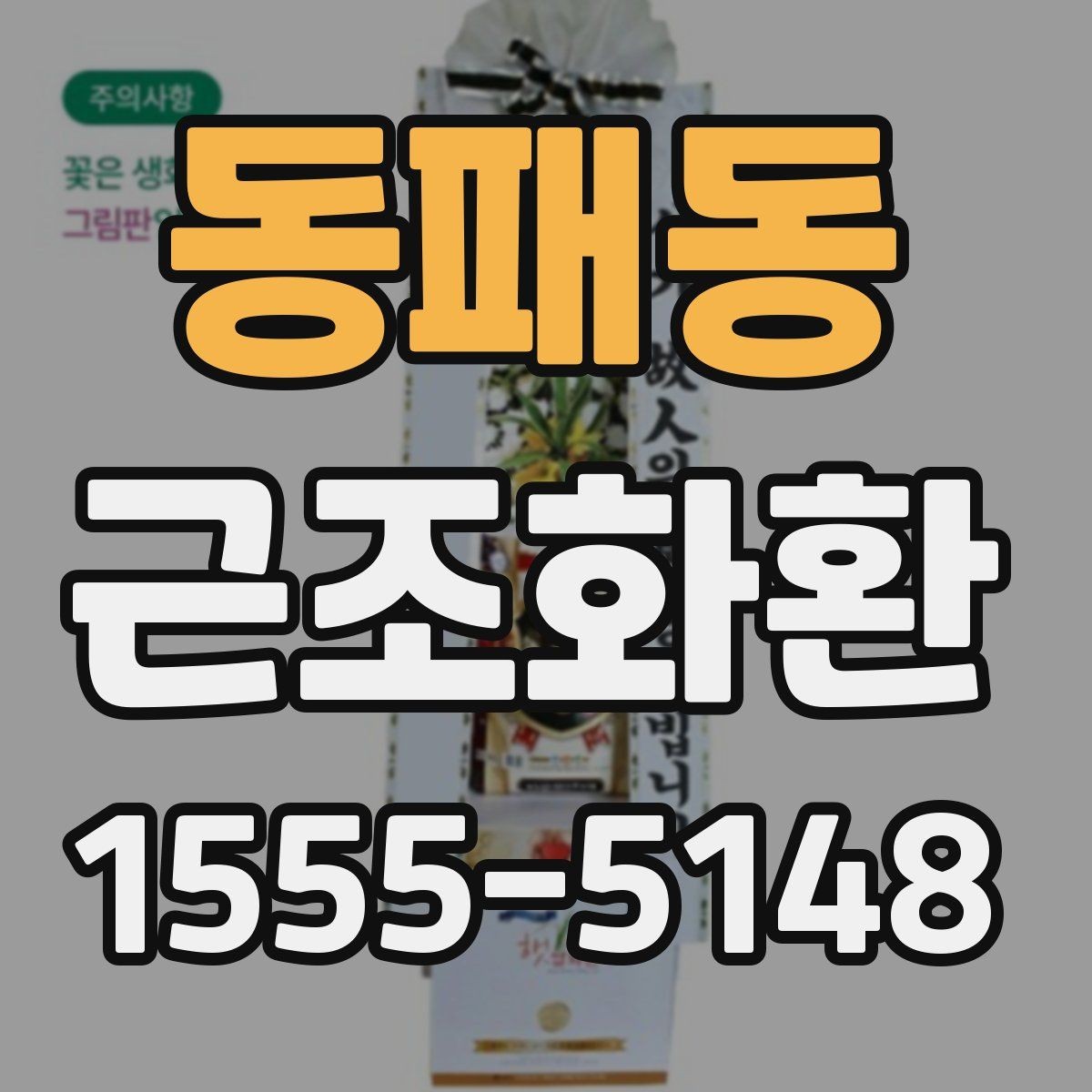 동패동 근조화환 급하게 주문할 때 상담 전 확인할 내용