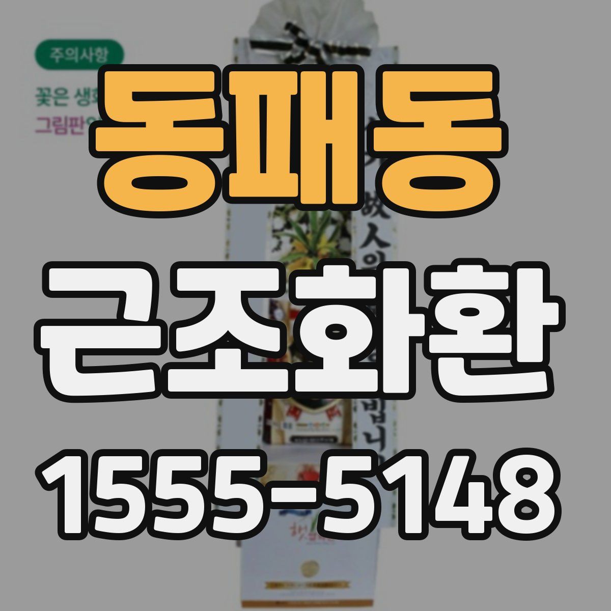 동패동 근조화환