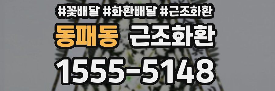 동패동 근조화환