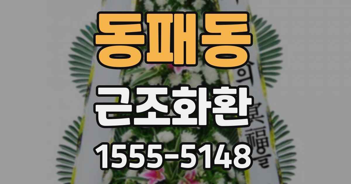 동패동 근조화환