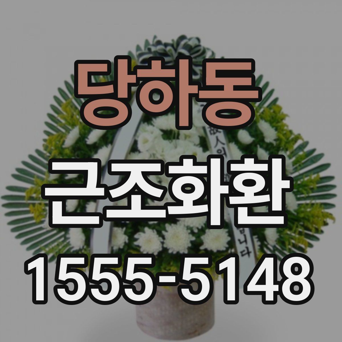 당하동 근조화환 사진과 실제 구성이 다르지 않게 보는 법