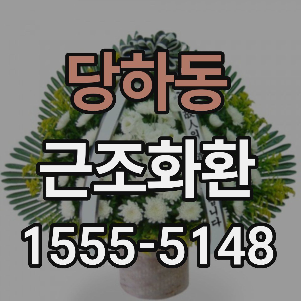 당하동 근조화환