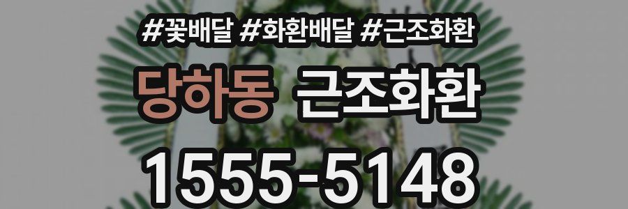 당하동 근조화환