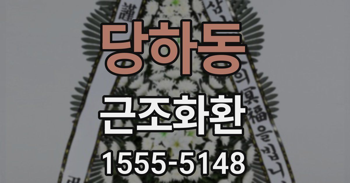 당하동 근조화환