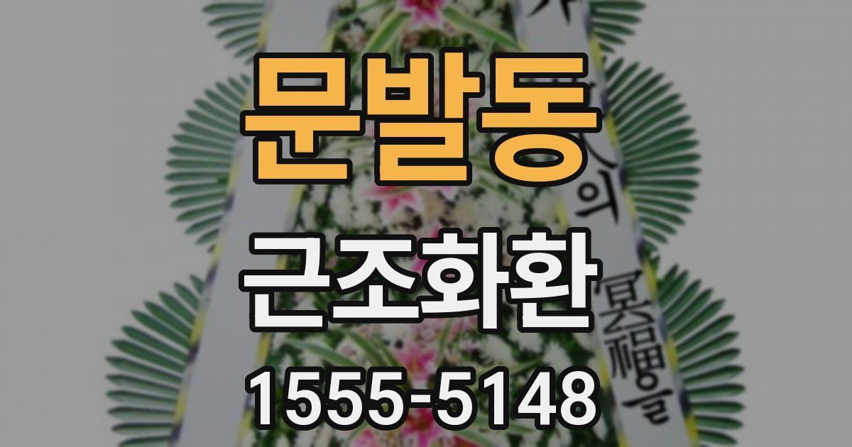 문발동 근조화환