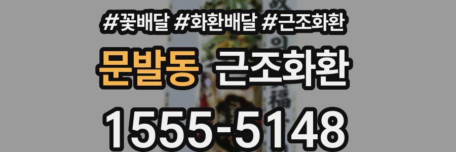 문발동 근조화환