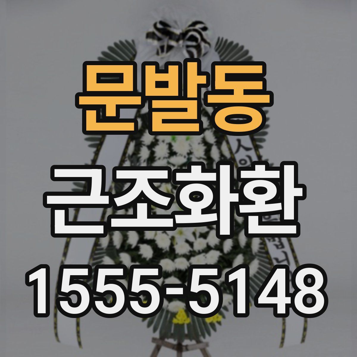 문발동 근조화환