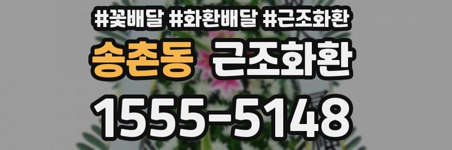 송촌동 근조화환