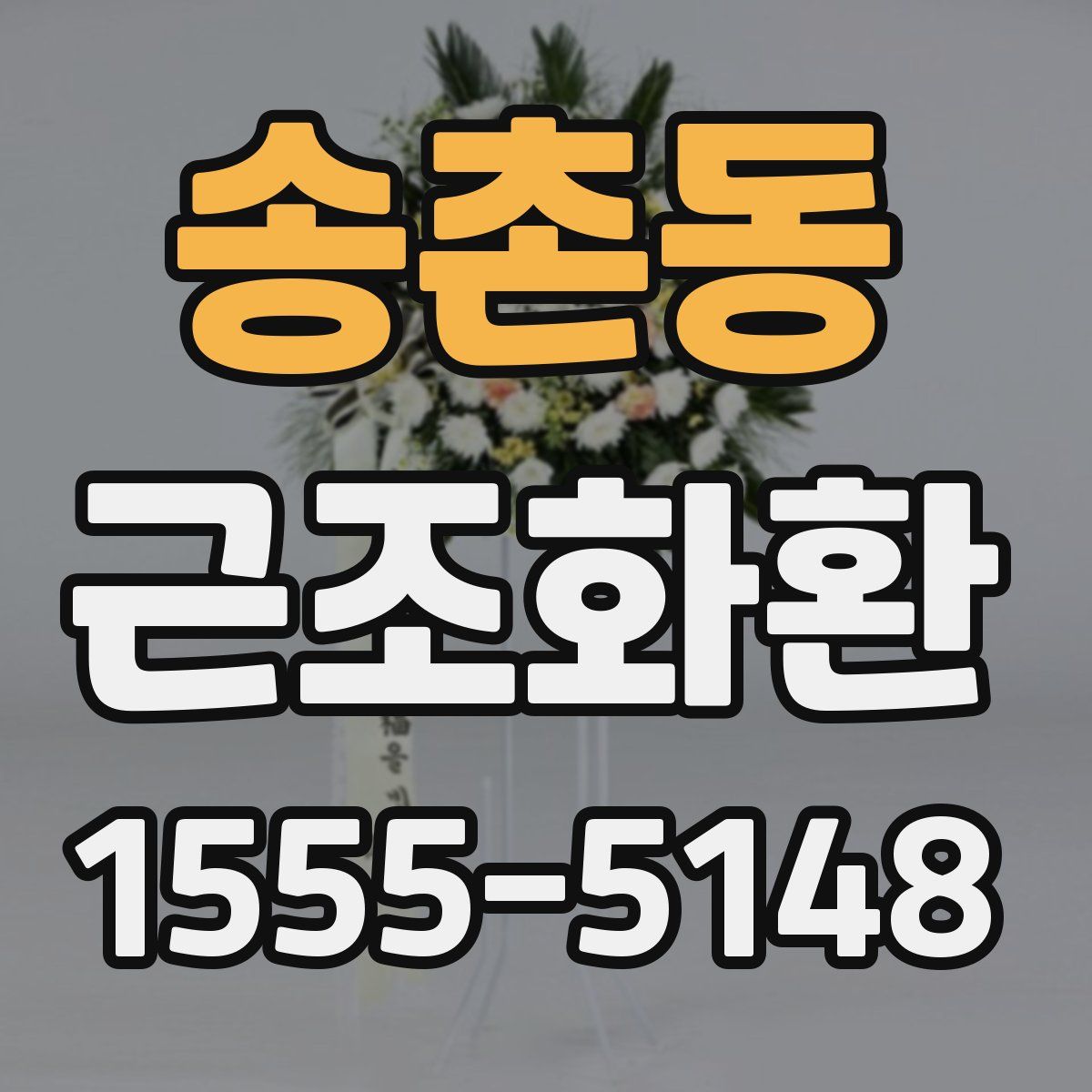 송촌동 근조화환