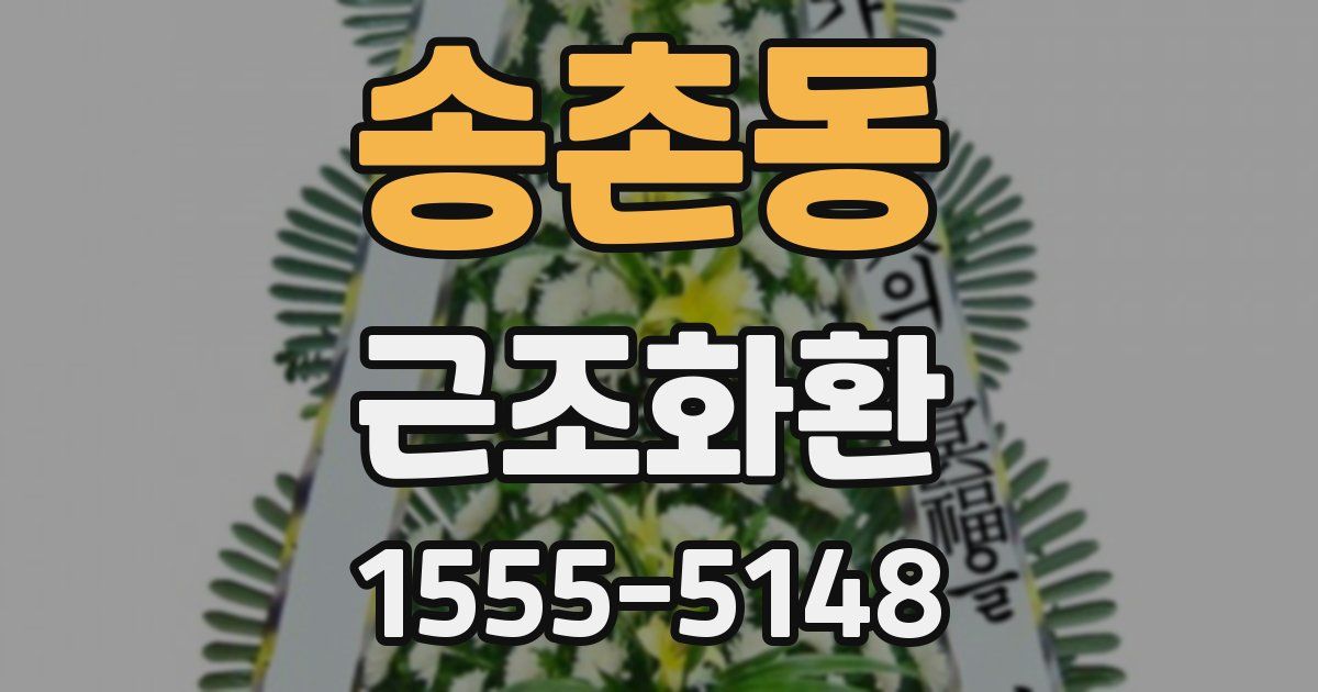 송촌동 근조화환
