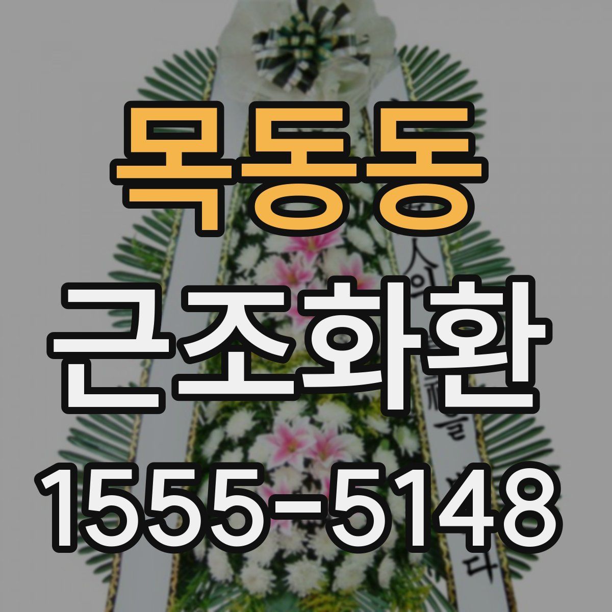 목동동 근조화환