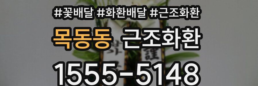 목동동 근조화환