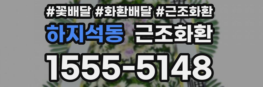 하지석동 근조화환