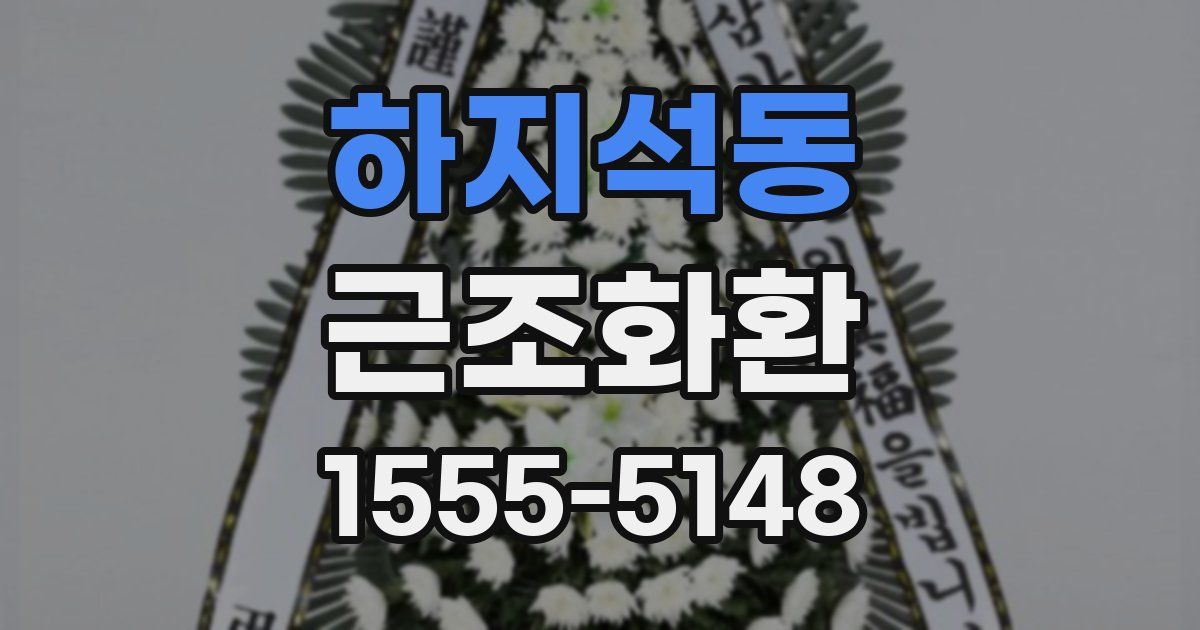 하지석동 근조화환