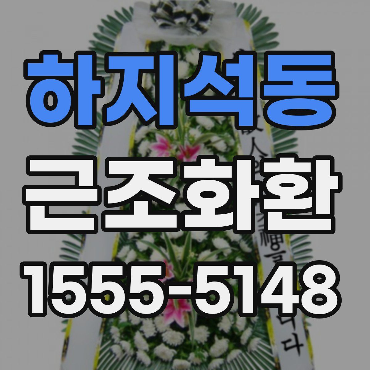 하지석동 근조화환