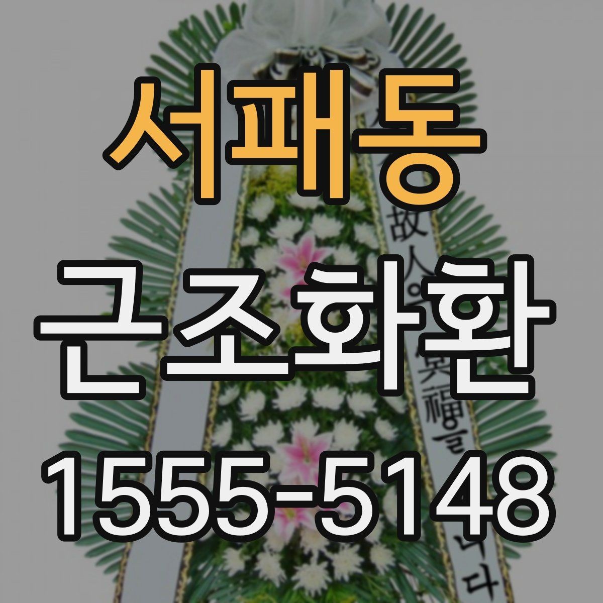 서패동 근조화환 지역 내 배송 여건과 도착 시간 알아보기