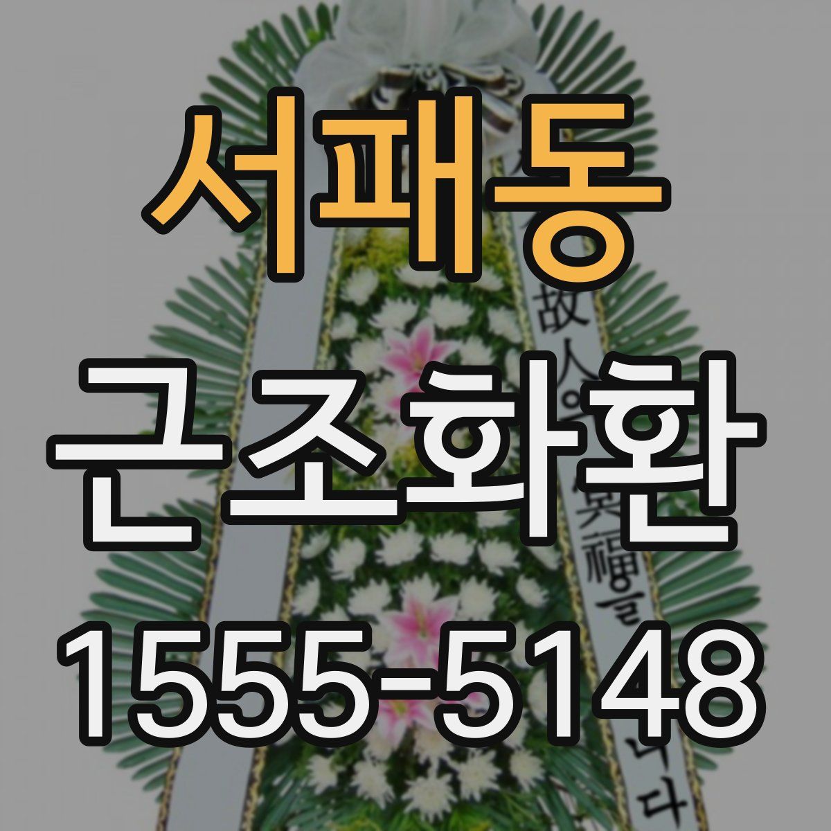 서패동 근조화환
