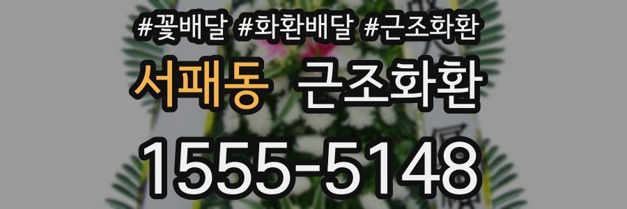 서패동 근조화환