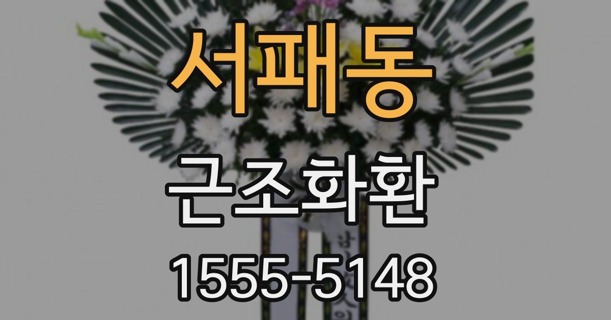서패동 근조화환