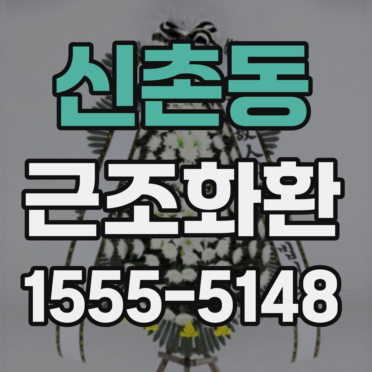 신촌동 근조화환