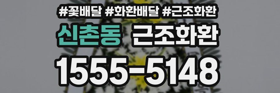 신촌동 근조화환