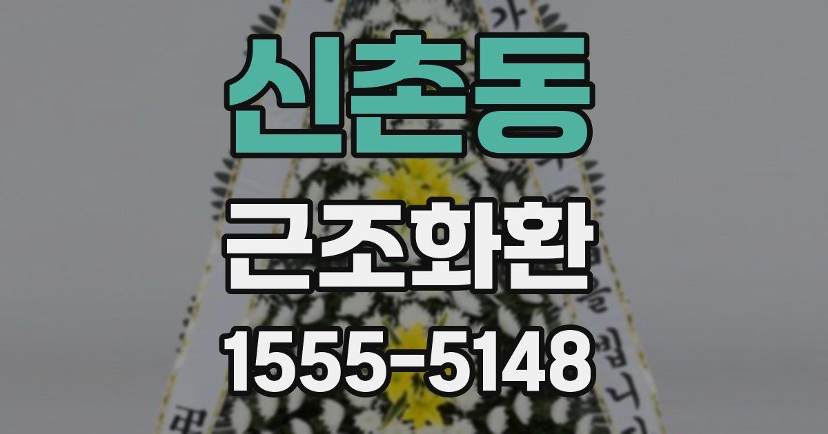 신촌동 근조화환