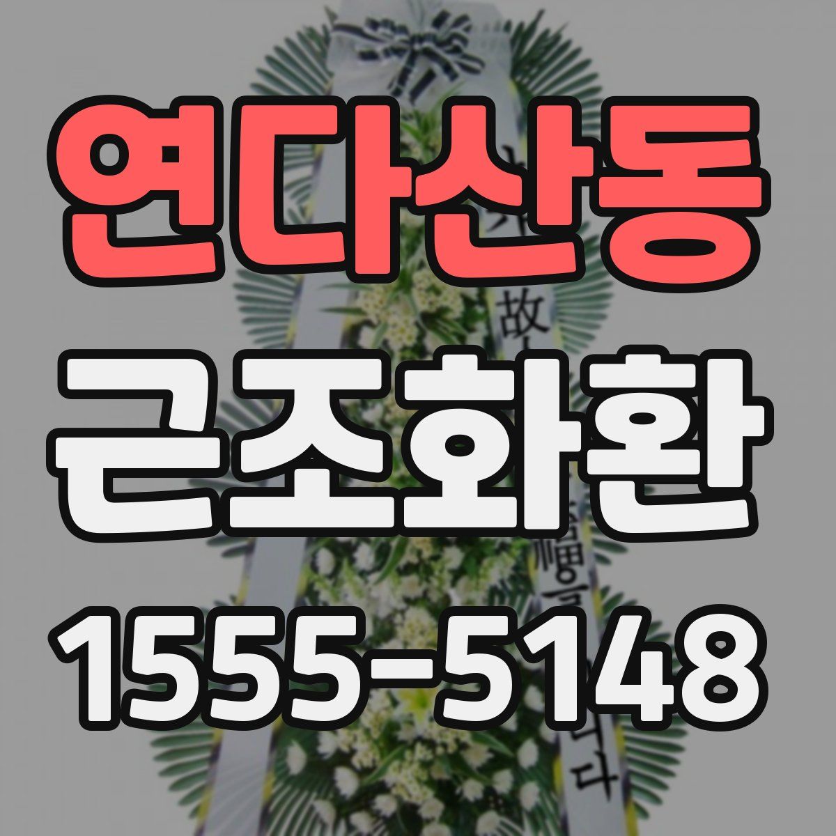 연다산동 근조화환
